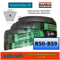 ราคา (ราคาต่อเส้น)สายพาน BANDO ร่อง B 50-59 B50 B51 B52 B53 B54 B55 B56 B57 B58 B59 หน้ากว้าง 16.5 มม (6243997087)