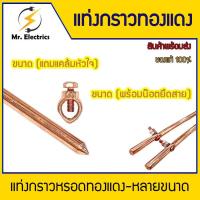 ราคา แท่งกราวด์ชุบทองแดง ขนาด240cm ขนาด 3/8" และ 5/8" พร้อมน๊อตยึดสาย แคล้มหัวใจ แท่งกราว์โหลดต่อสายดิน (41867435558)