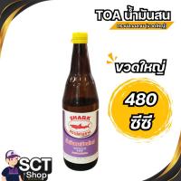 ราคา TOA น้ำมันสน ตราปลาฉลาม (480มล) (1 ขวด) ใช้สำหรับผสมสีเคลือบเงา สีเคลือบด้าน วานิช สีรองพื้นไม้กันเชื้อรา (26076844017)