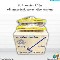 ราคา (ยกโหล12ชิ้น) อะไหล่แปรงขัดพื้นขนทองเหลือง ตรามงกุฎ (แปรงขัดพื้น แปรงทองเหลือง) (22355204216)