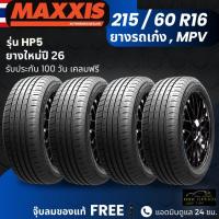 ราคา (ปี26) ยาง MAXXIS รุ่น HP5 ขอบ 215/60R16 ยางรถเก๋ง รถMPV | สำหรับรถบ้าน ต้องการความสปอร์ต | เกาะถนน ทนทาน ประกัน100วัน (57253901258)