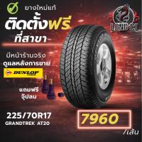 ราคา ยาง 225/70R17 DUNLOP รุ่น GRANDTREK AT20 ราคาต่อเส้น ปี 2025 (42129232031)