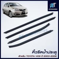 ราคา คิ้วรีดน้ำขอบกระจก / คิ้วรีดน้ำ TOYOTA VIOS NCP42 ปี 2002-2006 (24250329826)