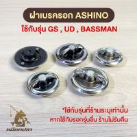 ราคา (❗อ่านก่อนสั่ง) ฝาเบรครอก ASHINO รุ่น GS ,UD ,BASSMAN (ราคาต่อ 1 ชิ้น) เบอร์ 1000-2000 และ 3000-6000 (40413365606)