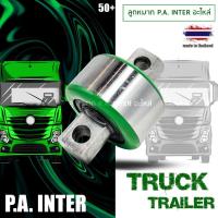 ราคา ลูกหมากรถบรรทุก P.A. INTER แกน 44 มม.ใส่รถบรรทุก HINO / UD / ISUZU / FUSO บรรจุ 1 ลูก / แพ็ค (24877222976)