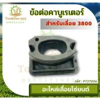 ราคา (ถูกดี) คอคาบู 3800 เครื่องเลื่อยไม้ เครื่องตัดไม้ รุ่น 3800 ข้อต่อคาบูเรเตอร์ 3800 เลื่อย อะไหล่เลื่อย เลื่อยโซ่ยนต์ (22167028271)