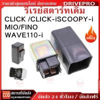 ราคา DRIVEPRO⚡ รีเลย์สตาร์ท YAMAHA NMAX 2016-2018, FREEGO, All NEW R15, WR155, GT125 รีเลย์สตาร์ทเดิม (40120507237)