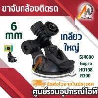 ราคา ขายึด ขาจับกล้องติดรถ SJ4000 gopro HD198 R300 แบบเกลียวใหญ่ (4912910011)
