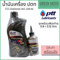 ราคา น้ำมันเครื่อง PTT ปตท Challenger 4T-AT พร้อมน้ำมันเฟืองท้าย 0.8+0.12 ลิตร สำหรับรถมอเตอร์ไซค์ออโตเมติก 4 จังหวะ (11247334592)