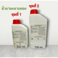 ราคา น้ำยาละลายทอง : ขวดเล็ก ขนาด 300 มล. / ขวดใหญ่ 700 มล. (ใช้เพื่อให้ทองที่หลอมออกมามีเปอร์เซ็นต์สูงขึ้น) (28029750446)