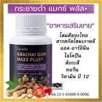 ราคา กระชายดำ กิฟฟารีน แมกซ์ พลัส+ Giffarine Krachaidum Max Plus+ กระชายดำสกัด กระชายดำผสมโสม (28251673531)