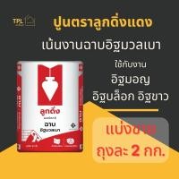 ราคา ปูนฉาบ ตราลูกดิ่งแดง แบ่งขาย 2 กก. เน้นงานฉาบมวลเบา และใช้ได้กับอิฐมอญ อิฐบล๊อกและอิฐขาว (26974814492)