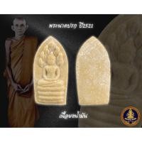 ราคา พระนาคปรกหลวงพ่อกวย ปี2521 (22743797175)