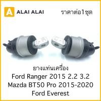 ราคา ยางแท่นเครื่อง Ford Ranger 2015-On, Mazda BT50 Pro 2.2, 3.2 2015-On, Ford Everest (19872394906)