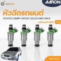 ราคา หัวฉีด TOYOTA CAMRY SXV20, CELICA MR2 RAV4 เครื่องยนต์ 5SFE (2รู) (แยกขาย 1หัว) | AARON แบรนด์แท้ รับประกัน 3เดือน (18080626135)