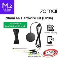 ราคา 70mai 4G Hardwire Kit UP04 สายไฟกล้องติดรถยนต์ 70mai (A810, A510, X200) สำหรับโหมด Remote Surveillance ประกันศูนย์ 1 ปี (27866270019)