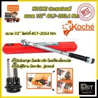 ราคา KOCHE ประแจปอนด์ 1/2 นิ้ว 150P (22548194017)