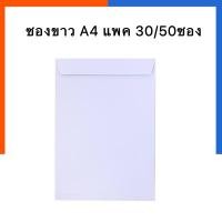 ราคา ซองเอกสาร สีขาว ขนาด A4 9x12.75 นิ้ว 30ซอง/50ซอง ไม่ขยายข้าง C4 ขาว ไปรษณีย์ จดหมาย ซองขาว US.Station (24605101016)