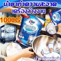 ราคา 1วิกำจัดคราบน้ำมัน⭐ น้ำยาทำความสะอาดเครื่องล้างจาน น้ำยาล้างเครื่องล้างจาน ทำความสะอาดเครื่องล้างจาน 1000G ผงล้างจาน⭐ (54103575044)