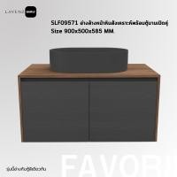 ราคา SLF09571 อ่างล้างหน้าหินสังเคราะห์พร้อมตู้บานเปิดคู่ - Size 900x500x585 MM. (21983807834)