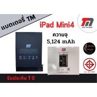 ราคา TM Battery ไอแพดมินิ4 มินิ4 Mini4 (ความจุ 5,124 mAh) แบตเตอรี่ไอแพด รับประกัน1ปี แถมฟรีกาวติดแบต พร้อมส่ง (17267705029)