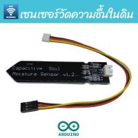 ราคา เซนเซอร์วัดความชื้นในดิน Capacitive Soil Moisture sensor (6236551519)