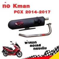 ราคา ท่อแต่ง ท่อผ่า ท่อ K-man PCX 2014-2017 ผ่าหมก คอเลส ทรงเดิม ปลายดำ มี มอก.แท้ จุกสแตนเลสแท้ คอท่อสแตนเลสแท้ 26 มิล PCX15 (15561008813)
