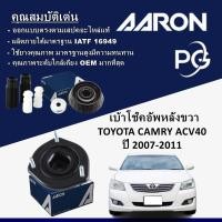 ราคา AARON เบ้าโช๊คอัพหลังขวา TOYOTA CAMRY ACV40 ปี 2007-2011 (29753382698)