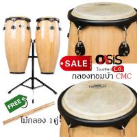 ราคา (รวม Vat ) กลองทอมบ้า CMC พร้อมขา ฟรี..ไม้กลอง กลองทอม Conga กลองคองก้า ทอมบ้า (24302931959)