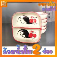 ราคา ถ้วยน้ำจิ้ม 2 ช่อง ลายไก่ ถ้วยน้ำจิ้มเซรามิค ชุดละ 3 ชิ้น หรือ 6 ชิ้น (11906364259)