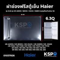 ราคา ฝาช่องฟรีสตู้เย็น HAIER ไฮเออร์ รุ่น 6.3Q 1 ประตู รุ่น HR-ADM18 / BDN18 / CDA18 / DMB18 (ทุกรุ่นที่ลงท้ายด้วย 18) ขนาด 2 (20253518532)