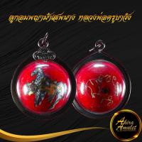 ราคา จี้ ลูกอมพญาม้าเสพนาง หลวงพ่อครูบาวัง พรหมเสโณ วัดบ้านเด่น จ.ตาก เครื่องรางแห่งเมืองล้านนา พร้อมเลี่ยมกรอบสแตนเลส (11697047103)