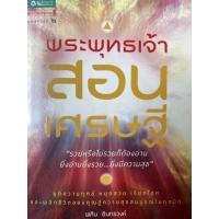 ราคา หนังสือพระพุทธเจ้าสอนเศรษฐี โดย พศิน อินทรวงค์ (10622912746)