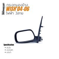 ราคา กระจกติดข้าง [MADE IN TAIWAN] กระจกมองข้าง Toyota Wish'04 ไฟฟ้า 3สาย หลังดำ (24183252628)