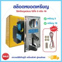 ราคา สล๊อตหยอดเหรียญเครื่องซักผ้า สล๊อตหยอดเหรียญ coin selector สีเงิน โดยใช้เหรียญแม่แบบ เหรียญ 5 บาท และ 10 บาท สล็อต (9611704788)