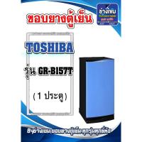 ราคา ขอบยางตู้เย็น TOSHIBA รุ่น GR-B157T (1ประตู) (24430124760)