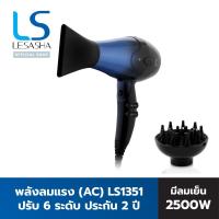 ราคา LESASHA ไดร์เป่าผม ไดร์ผมลอน 2500W (AC Motor) รุ่น AIRMAX TREATMENT HAIR DRYER LS1351 ปรับ 6 ระดับ /มีลมเย็นมีทัวร์มาลีน (4534598000)