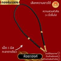 ราคา สีไม่ลอก สร้อยกะลาตาเดียวแท้สำหรับห้องพระ3องค์ ประดับด้วยอะไหล่ทองหุ้ม byสุปราณีเอสอาร์โกลด์ SRZ294 (26423799487)