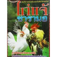 ราคา หนังสือการเพาะเลี้ยงไก่แจ้ซารามอ (21290871276)