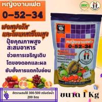 ราคา ปุ๋ยเกล็ด 0-52-34 ตราหญิงงาม ขนาด 1 กิโลกรัม (26885412795)
