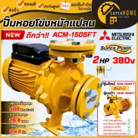 ราคา แท้ ส่งด่วน MITSUBISHI ปั๊มน้ำหอยโข่ง รุ่น ACM-1505FT ท่อ 2 นิ้ว ปั๊มหอยโข่ง แทนรุ่น WCM-1505FT 2HP 380V ปั้มหอยโข่ง (5136840646)