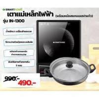 ราคา Smarthome เตาแม่เหล็กไฟฟ้า รุ่น IN-1300 (492155971)