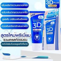 ราคา ยาสีฟัน 3D PLUS *ขนาด 50 กรัม* (26857992577)