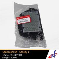 ราคา ไส้กรองอากาศ รถจักรยานยนต์ ฮอนด้า สกู๊ปปี้ ไอ HONDA Scoopy i ( 17210-KYT-900) แท้ศูนย์ HONDA (4265147639)