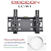 ราคา ขาแขวนทีวีติดผนัง 19 - 42 นิ้ว ปรับก้มเงยได้ DECCON รุ่น LC-W1 (แถม สายRG6 เข้าหัวปลั๊กตัวผู้งอ 2 ข้าง ยาว 2เมตร) (1570884861)