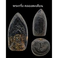 ราคา C087​ พระกริ่ง​ คลองตะเคียน วัดประดู่ทรงธรรม​ หลังยันต์​ ขนาด 1.5X3.0 cm (54155604373)