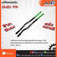 ราคา เหล็กหนวดกุ้ง ISUZU TFR (1 ชิ้น = 1 ตัว) เหล็กหนาอย่างดี ของแท้ JJY 100% (1182456801)