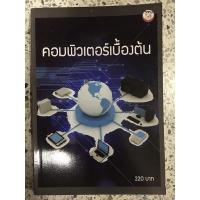 ราคา หนังสือ คอมพิวเตอร์เบื้องต้น (20401596246)