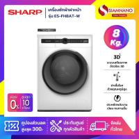 ราคา เครื่องซักผ้าฝาหน้า Inverter Sharp รุ่น ES-FH8AT-W ขนาด 8 Kg. ( รับประกันสินค้านาน 10 ปี ) (25263478780)