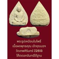 ราคา พระรูปเหมือนใบโพธิ์ เนื้อผงพุทธคุณ เจ้าคุณนรฯ วัดเทพศิรินทร์ ปี2513 โค็ตดอกจันทร์ใต้ฐาน (26386702375)